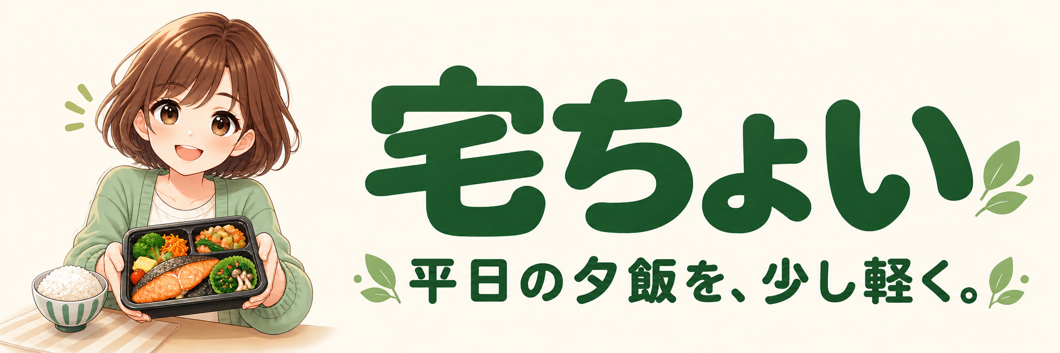 宅ちょい