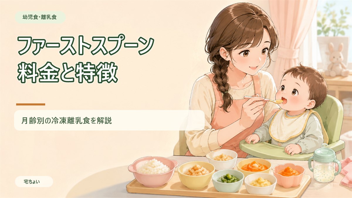 ファーストスプーンの料金と特徴｜月齢別の冷凍離乳食