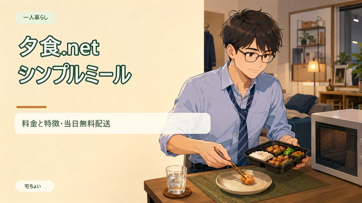 夕食.netシンプルミール｜料金と特徴・当日無料配送